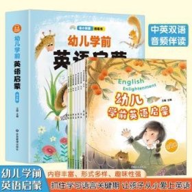 幼儿学前英语启蒙(全8册)