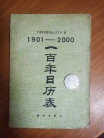 《1901--2000年一百年日历》