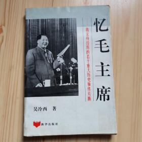 忆毛主席