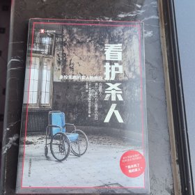 译文纪实·看护杀人