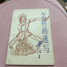 怎样画速写