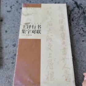 王铎行书集字对联