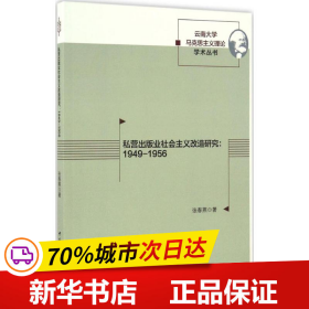 私营出版业社会主义改造研究：1949-1956