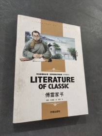 傅雷家书