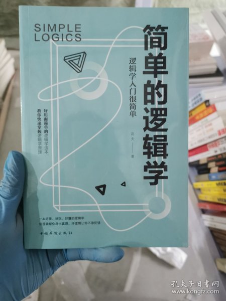 简单的逻辑学：逻辑学入门很简单