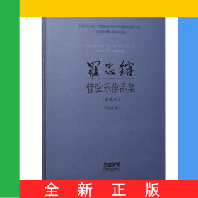 羅忠镕管弦樂作品集(共2冊(cè))