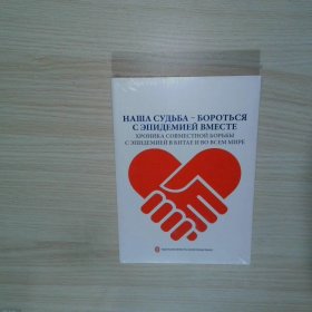 Наша судьба бороться с эпидемией вместе хроника совместной борьбы с злидемией в китае и во всем мире