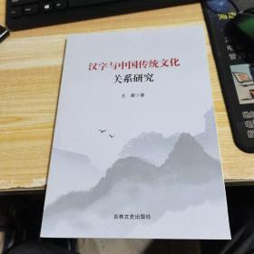 汉字与中国传统文化关系研究