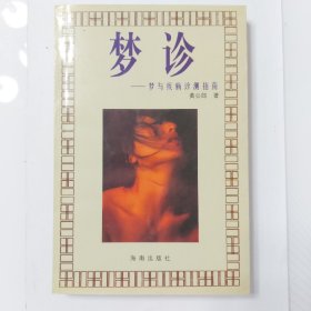 梦诊：梦与疾病诊测指南 （仅印5000册）