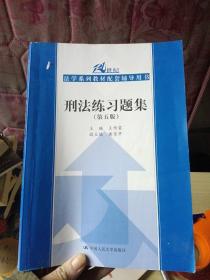 刑法练习题集（第五版）（21世纪法学系列教材配套辅导用书）