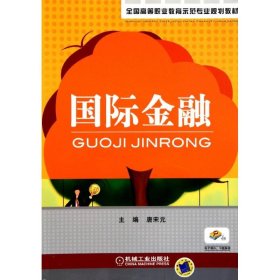 全国高等职业教育示范专业规划教材：国际金融