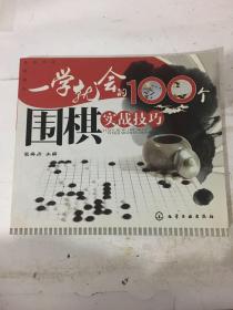 一学就会的100个围棋实战技巧