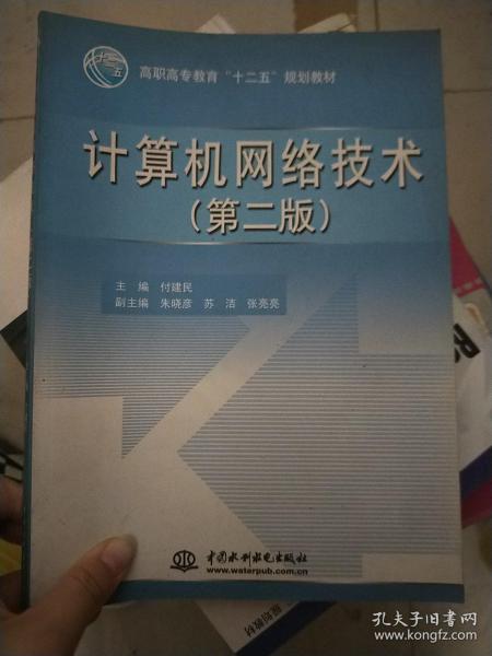 高职高专教育“十二五”规划教材：计算机网络技术（第2版）