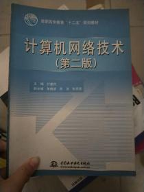 高职高专教育“十二五”规划教材：计算机网络技术（第2版）