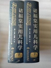 诸福棠实用儿科学【第9版】上下册