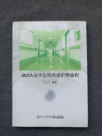 JCI认证中怎样改进护理流程