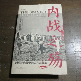 汗青堂丛书079·内战之殇:西班牙内战中的后方大屠杀