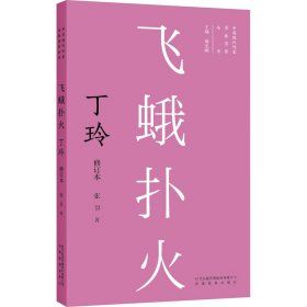 飞蛾扑火 丁玲 修订本