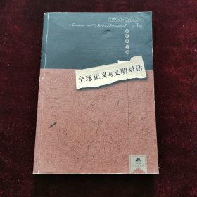 稀缺书 全球正义与文明对话