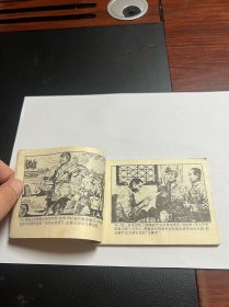 连环画《砸烂王牌军》中国上将军阎红彦上将传奇