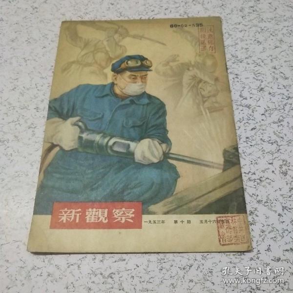 新观察1953年第10期（库8）