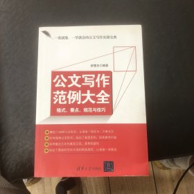 公文写作范例大全：格式、要点、规范与技巧