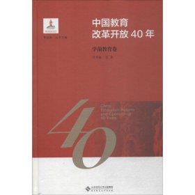 中国教育改革开放40年：学前教育卷