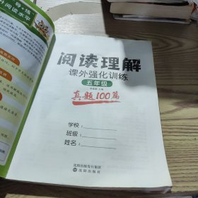 正版新书 阅读理解课外强化训练(真题100篇)五年级 普通图书/教材教辅/教辅/小学教辅/小学通用 9787571619640