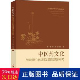 中医药创造转化创新发展典型范例研究 医学综合 章林，章原，任宏丽 新华正版