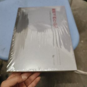 鄞州书画作品集:纪念鄞州区书画院成立二十周年