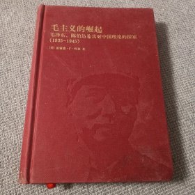 毛主义的崛起——毛泽东、陈伯达及其对中国理论的探索（1935-1945）