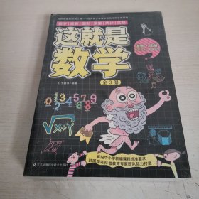 这就是数学（全3册）贴合数学课程标准，内容覆盖中小学数学知识体系