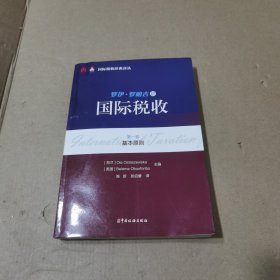 罗伊·罗哈吉论国际税收 第一卷：基本原则