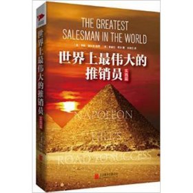 世界上最伟大的推销员(实践篇)(精)