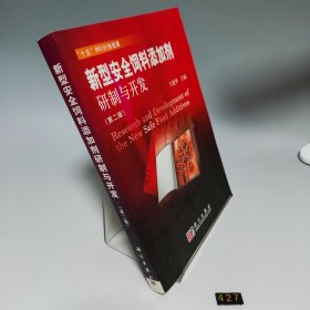 新型安全饲料添加剂研制与开发（第2版）【内页干净无书写】
