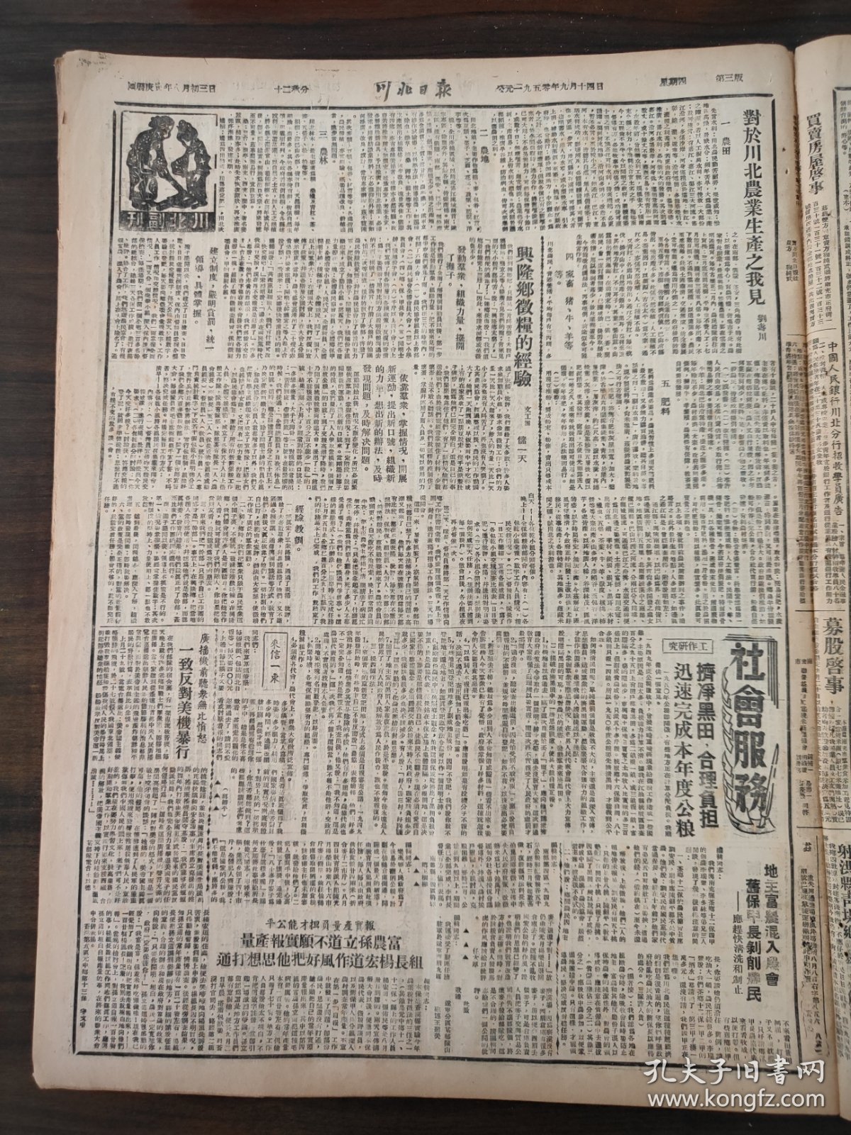 川北日报1950年9月14日 南充县川北区各代会协商委会开会，潼南，苍溪，阆中，遂宁，川东行署召开扩大会议，川南行署，兴隆乡，杨宏道，孙立道