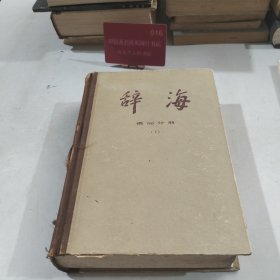 辞海 语词分册（下）