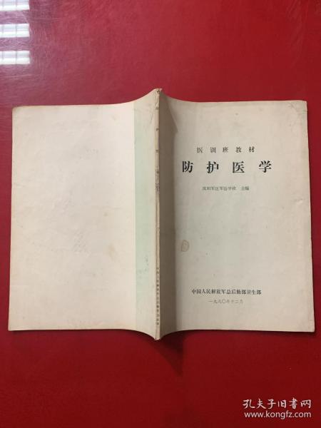 医训班教材：防护医学