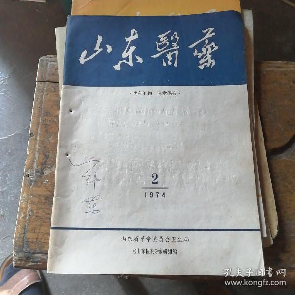 山东医药1974 2