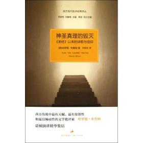 神圣真理的毁灭：《圣经》以来的诗歌与信仰