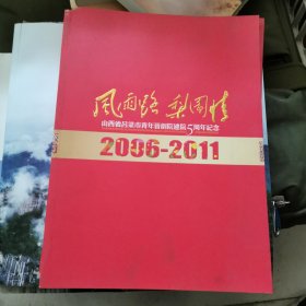 风雨路梨园情山西省吕梁市青年晋剧院建院5周年纪念