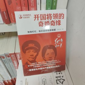 匆匆忙忙，他们这样相亲相爱——开国将领的奇婚奇缘