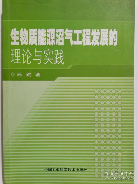 生物质能源沼气工程发展的理论与实践