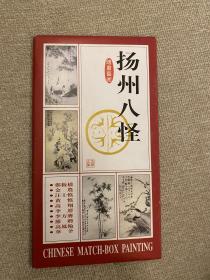 龙泉火柴火花收藏扬州八怪绘画艺术，全套28张好品