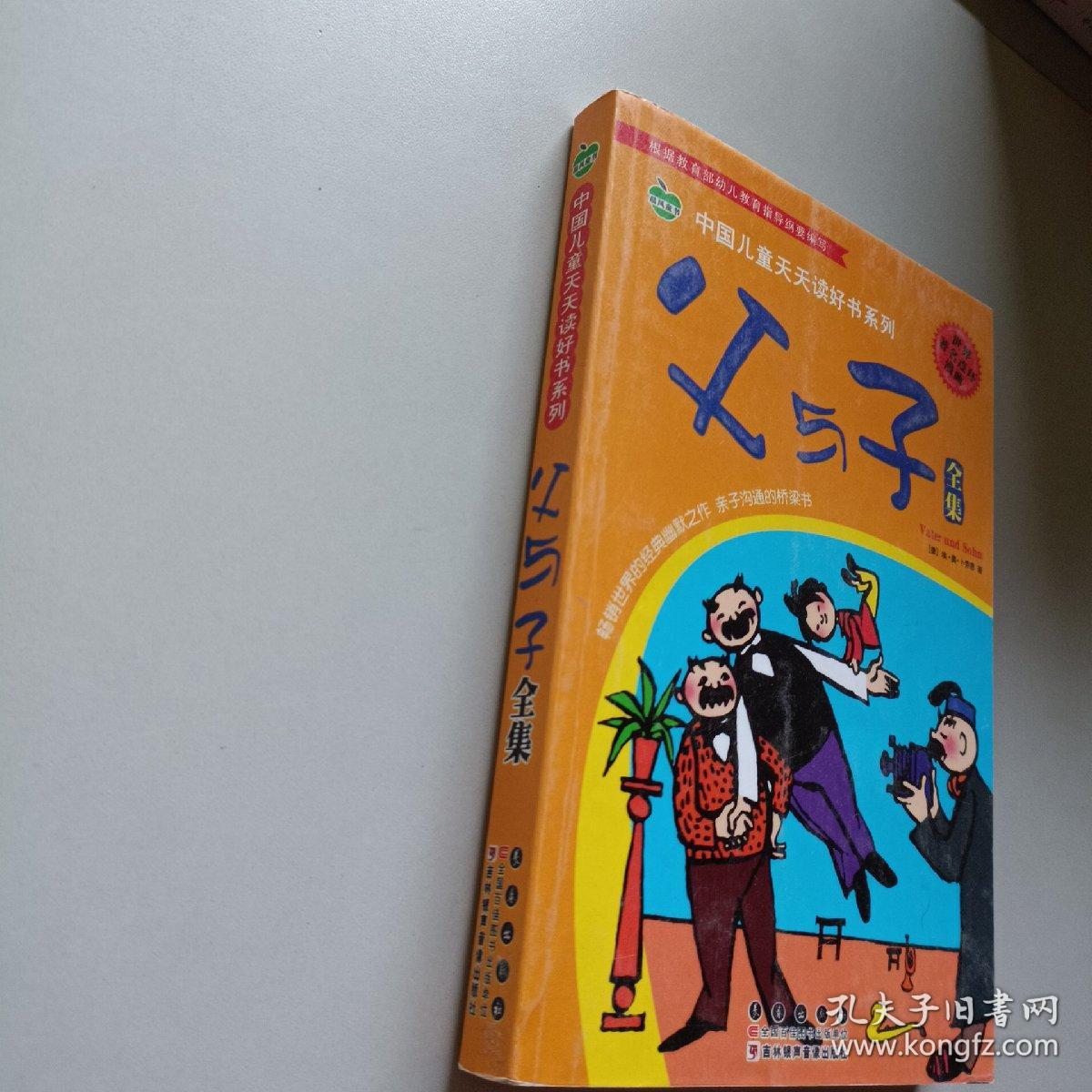 晨风童书 中国儿童天天读好书系列 父与子全集 漫画 益智启蒙早教书 幼儿童文学图画故事书 小人书 亲子读物