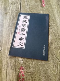 李纯博书千字文 签名本
