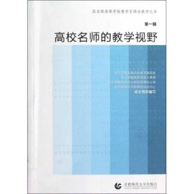 全新正版高校名师的教学视野(辑)9787565606984