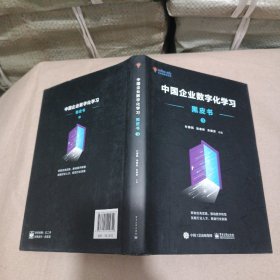 中国企业数字化学习黑皮书3，