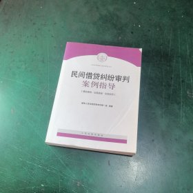 民间借贷纠纷审判案例指导