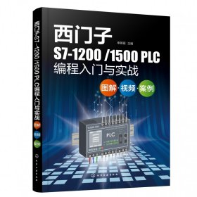 西门子S7-1200/1500PLC编程入门与实战：图解·视频·案例